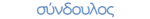 syndoulos